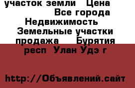 участок земли › Цена ­ 2 700 000 - Все города Недвижимость » Земельные участки продажа   . Бурятия респ.,Улан-Удэ г.